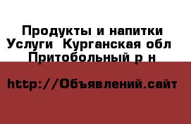 Продукты и напитки Услуги. Курганская обл.,Притобольный р-н